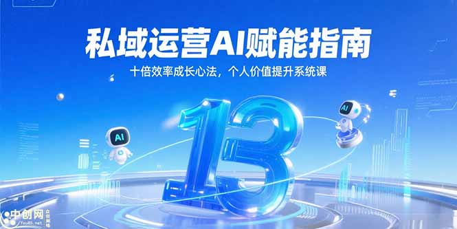 私域运营AI赋能指南,十倍效率成长心法,个人价值提升系统课-鸿图网创