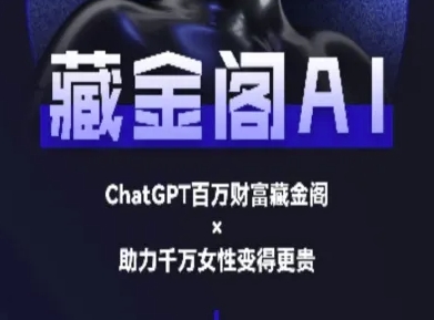 藏金阁AI-私域行动营-AI教程-鸿图网创