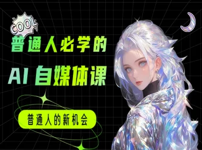 普通人必学的AI课程-AI自媒体教程-鸿图网创