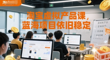 淘宝虚拟产品课,蓝海项目依旧稳定-鸿图网创