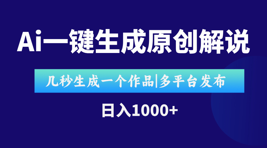 AI一键生成原创影视解说视频,仅用十秒即可完成完整视频,多平台发布,…-鸿图网创