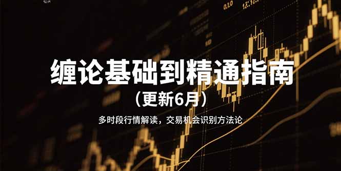 缠论基础到精通指南(更新6月-鸿图网创
