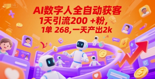 Ai数字人全自动获客,1天引流200+粉,1单 268,一天产出2k+【揭秘】-鸿图网创