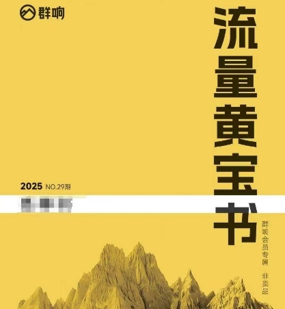 群响流量黄宝书25-29期,群响内部私享资料非卖品-鸿图网创