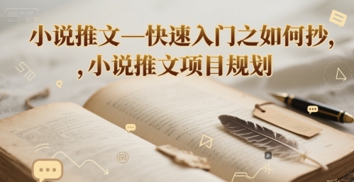 小说推文—快速入门之如何抄 ，小说推文项目规划-鸿图网创