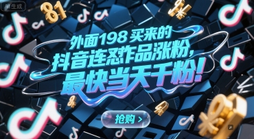 外面198买来的抖音连怼作品涨粉,最快当天千粉-鸿图网创