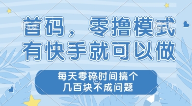 首码零撸项目,有快手就可以做,每天业务时间搞个几张不是问题【揭秘】-鸿图网创
