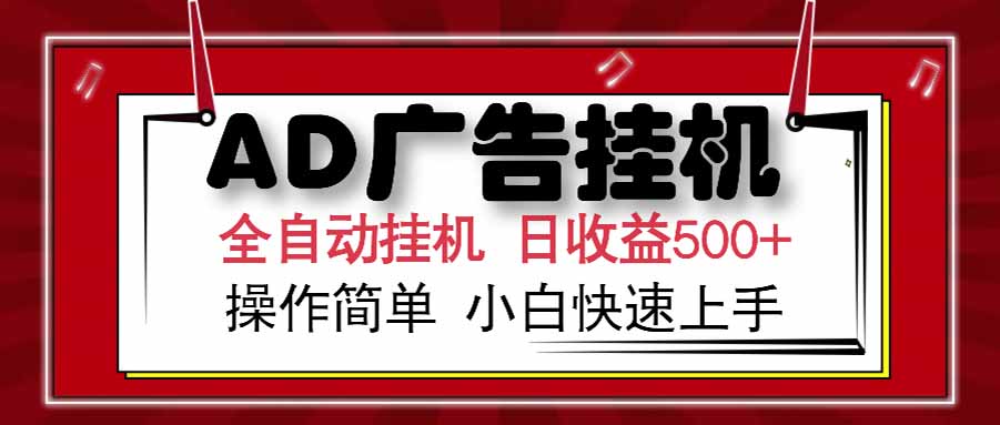 AD广告联盟,可云机模拟机多开,可矩阵无限放大,单机单日500+,新手…-鸿图网创