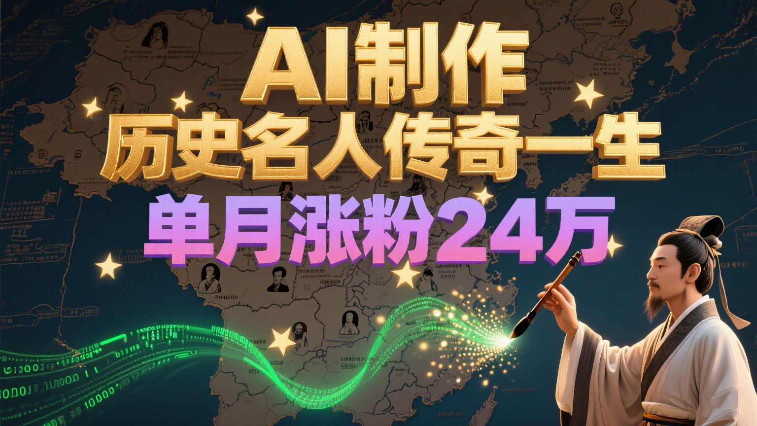 暴力起号！用AI制作历史名人传奇一生，单月涨粉24万，涨粉+变现赛道黑马来了-鸿图网创