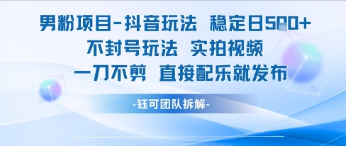 男粉项目抖音玩法稳定日收5张实拍视频一刀不剪直接配乐就发布不封号玩法-鸿图网创