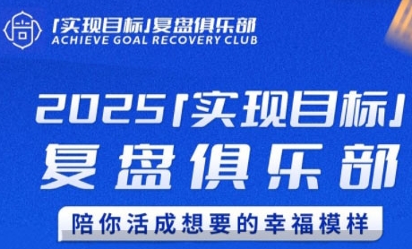 2025实现目标，复盘俱乐部，陪你活成想要的幸福模样-鸿图网创