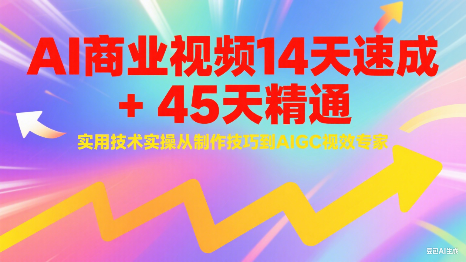 AI商业视频14天速成+45天精通实用技术实操，从制作技巧到AIGC视效专家-鸿图网创