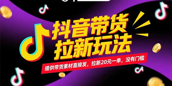 抖音带货拉新玩法，提供带货素材直接发，拉新20元一单，没有门槛-鸿图网创