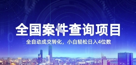 全国案JIAN查询项目，利用人性挣钱，全自动转化，一单利润15，小白轻松日入4位数【揭秘】-鸿图网创