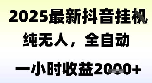 独家抖音无人撸礼物，全自动纯无人，长期稳定 一个小时收益2k+，小白当天拿结果【揭秘】-鸿图网创