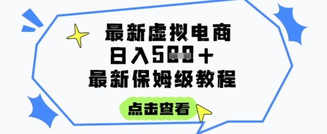 日入3张+的虚拟电商项目，保姆级教程，全网最详细，操作简单，每天一个小时，实现被动收入-鸿图网创