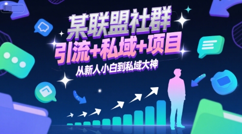 某联盟社群，引流+私域+项目，从新人小白到私域大神-鸿图网创