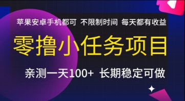 零撸小任务项目，苹果安卓手机都可以做，不限制时间，每天都有收益【揭秘】-鸿图网创