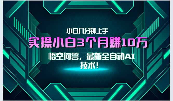 最新自动AI技术！小白实操月入3万+，无门槛一分钟上手！-鸿图网创