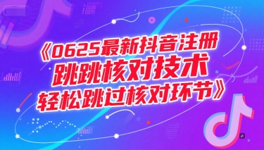 0625最新抖音注册跳核对技术，轻松跳过核对环节-鸿图网创