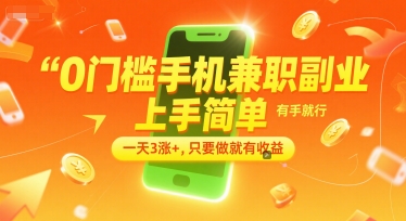 0门槛手机兼职副业，上手简单，有手就行，一天3涨+，只要做就有收益【揭秘】-鸿图网创