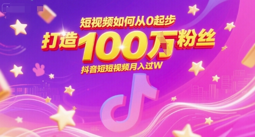 短视频如何从0起步，打造100W粉丝抖音短视频月入过W-鸿图网创