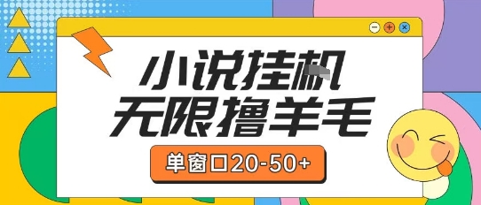 最新小说挂G自撸玩法本人实操单窗口20-50+可矩阵放大操作【揭秘】-鸿图网创