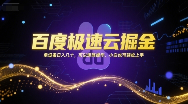 百度极速云掘金，单设备日入几十，可以矩阵操作，小白也可轻松上手-鸿图网创