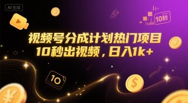 视频号分成计划热门项目，10秒出视频，日入1k+【揭秘】-鸿图网创