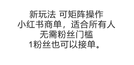 可矩阵操作，小红书商单新玩法，适合所有人，无需粉丝门槛，1粉丝也可以接单-鸿图网创