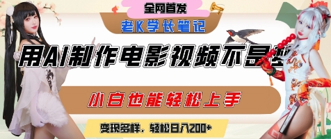 用AI制作电影不是梦，小白学会后轻松熟练上手，变现方式多样，日入2张+-鸿图网创