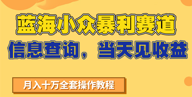 蓝海小众暴利赛道，信息查询，当天见收益，不讲玄学，7天搞了2万+-鸿图网创