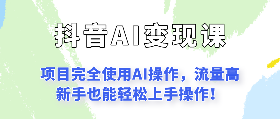 闷声发财的抖音语录项目玩法,全程AI实操,更适合小白操作!-鸿图网创