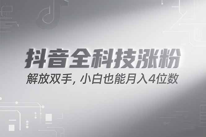 抖音万粉计划，最新玩法无脑操作，小白也能月入四位数!-鸿图网创