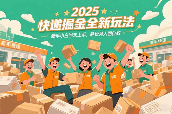 2025快递掘金全新玩法,新手小白当天上手,轻松月入四位数!-鸿图网创