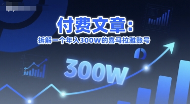 付费文章:拆解一个年入300W的喜马拉雅账号-鸿图网创