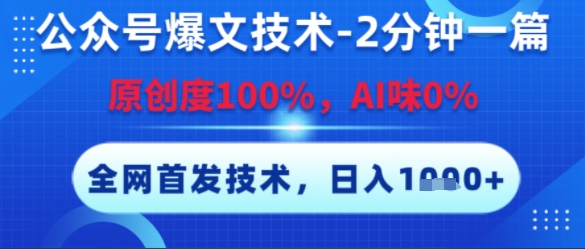 公众号爆文技术,2分钟一篇,原创度100%,AI味0%,复制粘贴,日入多张,全网首发【揭秘】-鸿图网创