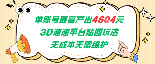 单账号最高产出4604,3D溜溜平台贴图玩法,无成本无需维护,兼职副业最稳项目-鸿图网创