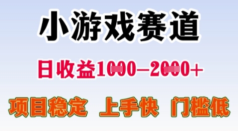 25年暑期高收益项目,小游戏赛道一天收益1-2k+ 稳定项目,上手快,门槛低【揭秘】-鸿图网创