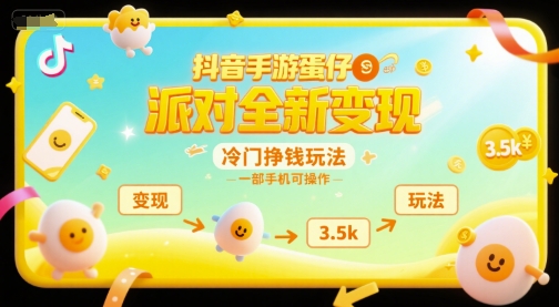 抖音手游蛋仔派对全新变现,一天3.5k,冷门挣钱玩法,一部手机可操作【揭秘】-鸿图网创
