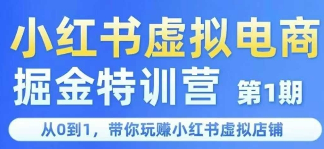 小红书虚拟电商掘金特训营第1期,从0到1,带你玩转小红书虚拟店铺-鸿图网创