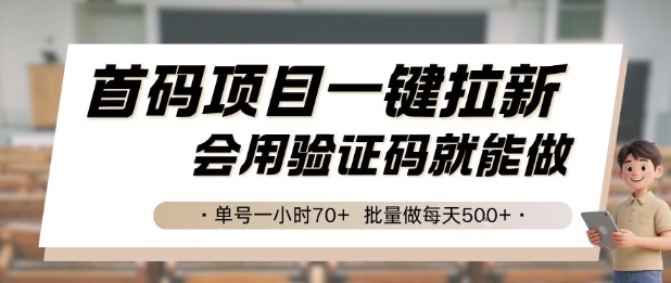 首码项目一键拉新,会用验证码就能做 单号一小时70+,批量做每天5张【揭秘】-鸿图网创