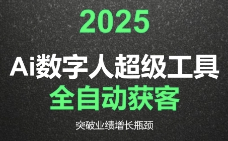 2025Ai数字人工具自动获客,教你借AI重塑获客流程,突破业绩增长瓶颈-鸿图网创