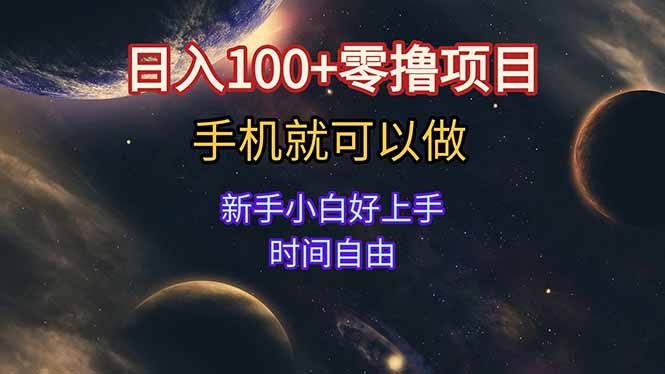 日入100+零撸项目 不看广告 手机可做 新手小白可以做 时间自由-鸿图网创