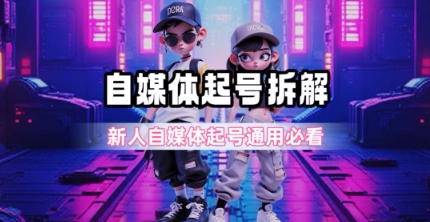 一天5张?自媒体起号完整拆解_新人自媒体起号必看【超详细攻略】-鸿图网创