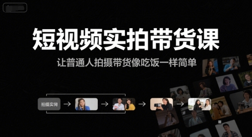 短视频实拍带货课,让普通人拍摄带货像吃饭一样简单-鸿图网创