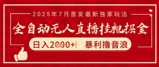 太阳联盟7月最新抖音无人直播暴力撸音浪玩法,无脑日入2k+ 长期稳定,可矩阵放大【揭秘】-鸿图网创