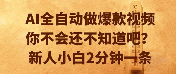 AI全自动做爆款视频,你不会还不知道吧?新人小白2分钟一条【揭秘】-鸿图网创