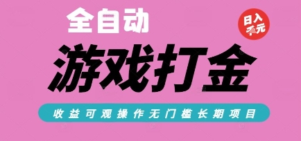 全自动热门游戏打金搬砖,收益可观日入10张,游戏内零氪金,长期稳定可做【揭秘】-鸿图网创