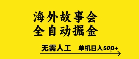 海外故事会全自动掘进,0人工,可矩阵,单机日入5张+【揭秘】-鸿图网创